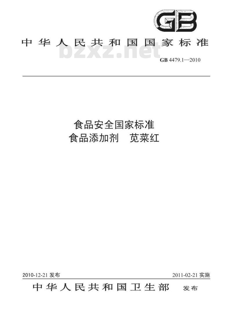 GB 4479.1-2010 食品添加剂 苋菜红