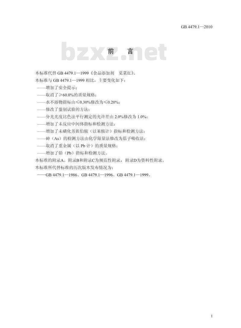 GB 4479.1-2010 食品添加剂 苋菜红