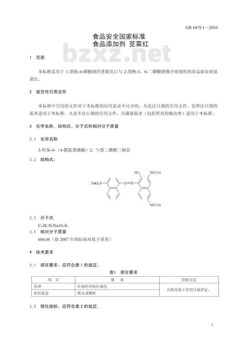 GB 4479.1-2010 食品添加剂 苋菜红