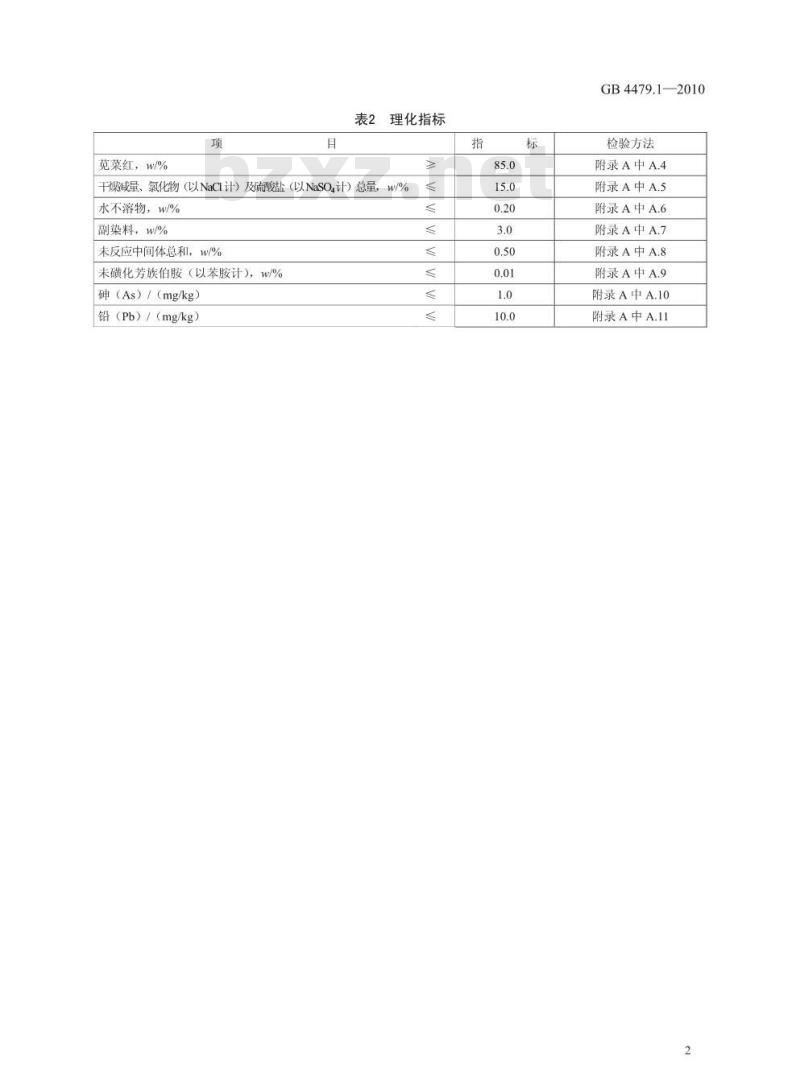 GB 4479.1-2010 食品添加剂 苋菜红