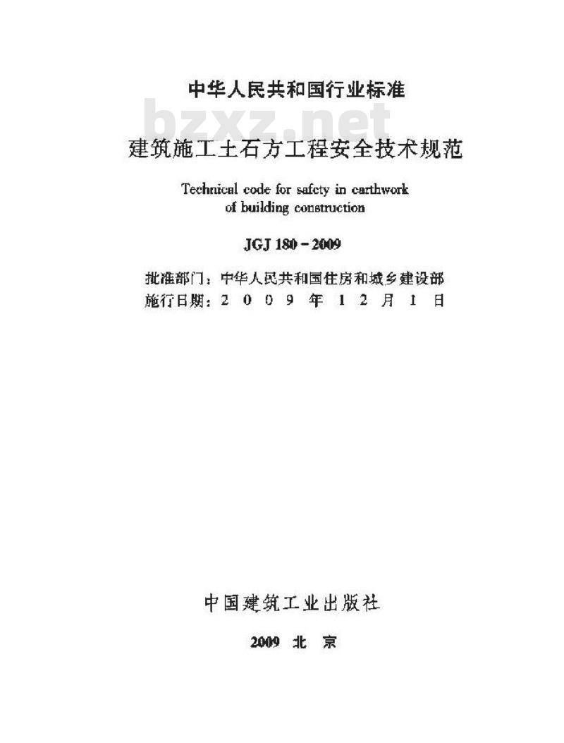 JGJT 180-2009 建筑施工土石方工程安全技术规范