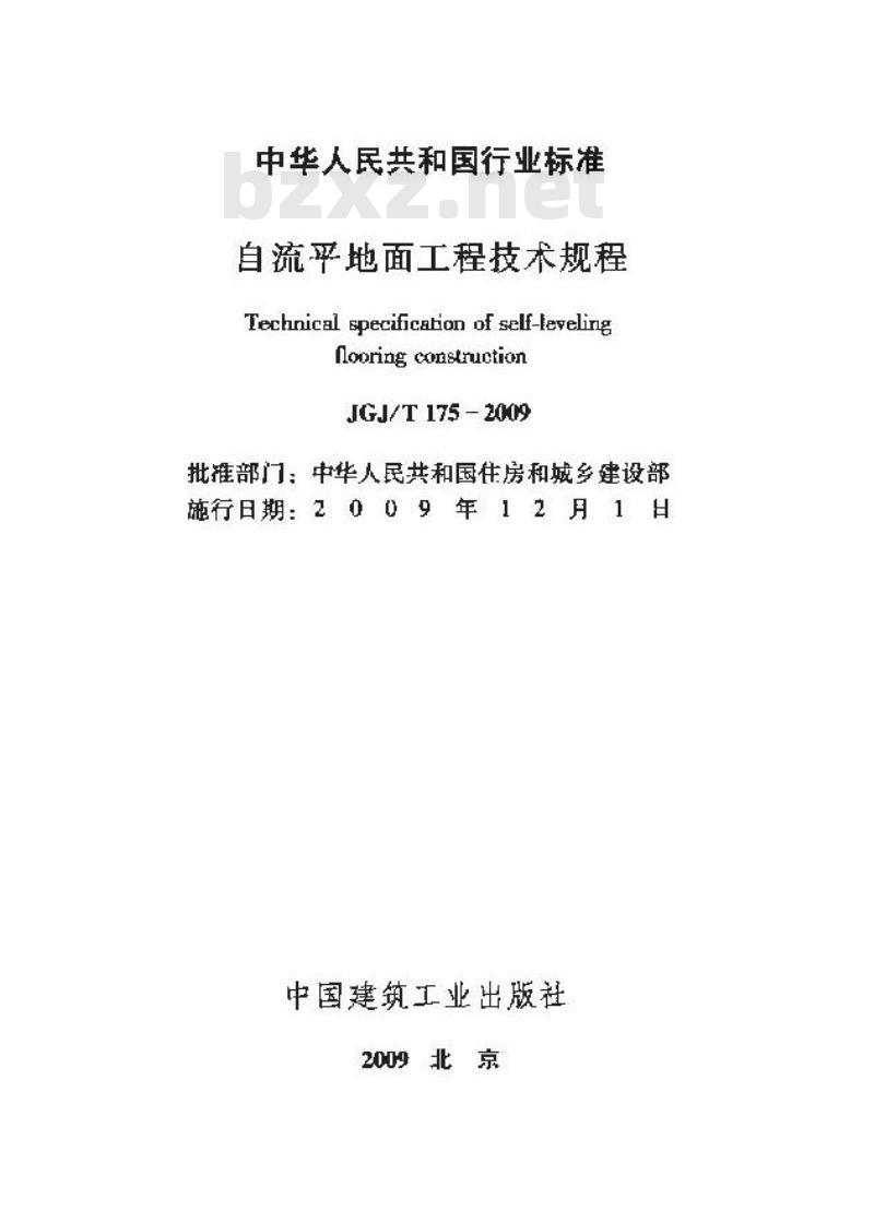 JGJ/T 175-2009 自流平地面工程技术规程