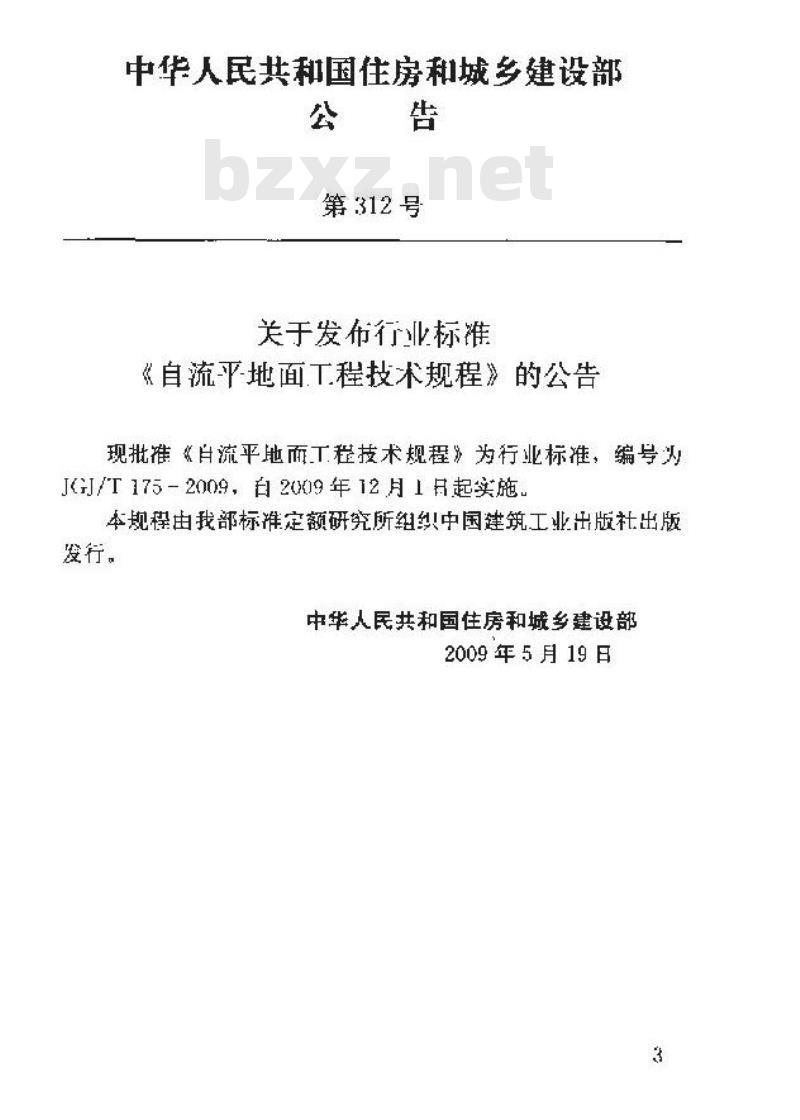JGJ/T 175-2009 自流平地面工程技术规程