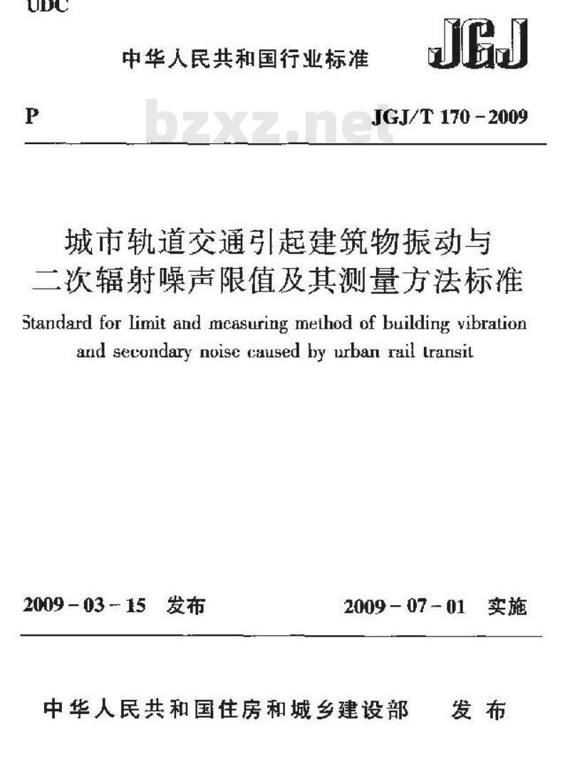 JGJ/T 170-2009 城市轨道交通引起建筑物振动与二次辐射噪声限值及其测量方法