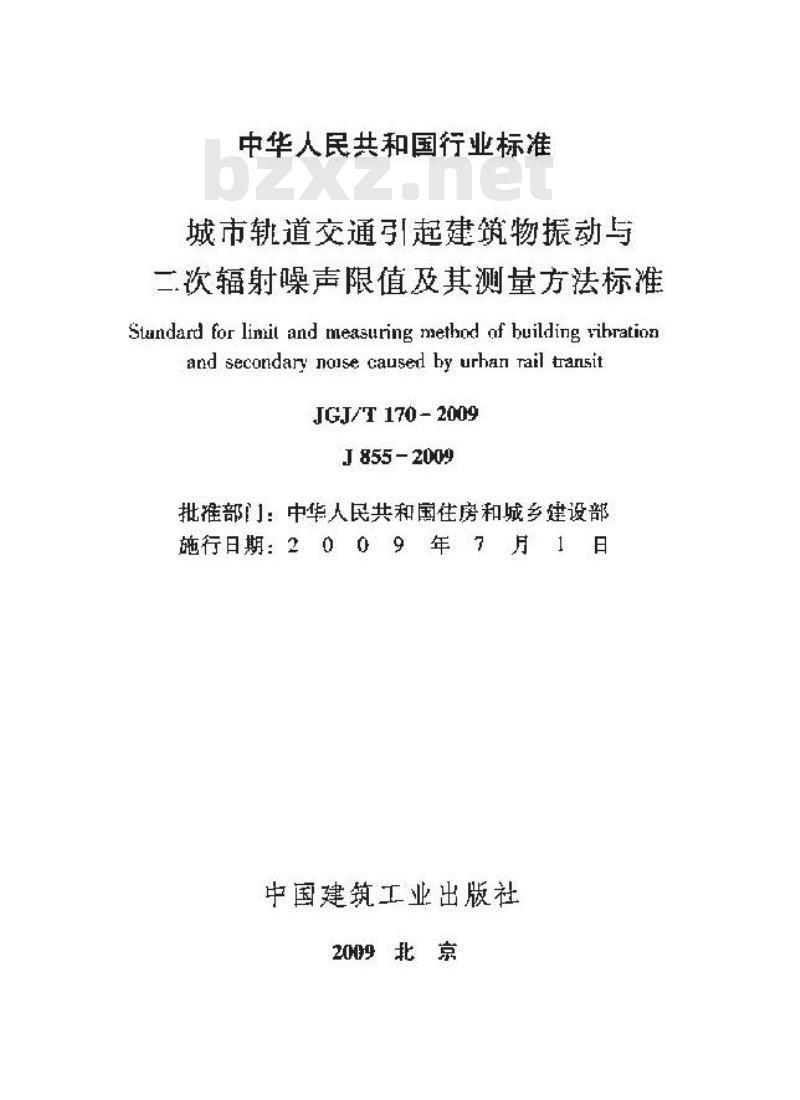 JGJ/T 170-2009 城市轨道交通引起建筑物振动与二次辐射噪声限值及其测量方法
