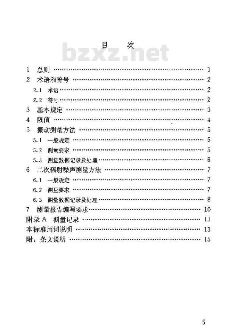 JGJ/T 170-2009 城市轨道交通引起建筑物振动与二次辐射噪声限值及其测量方法