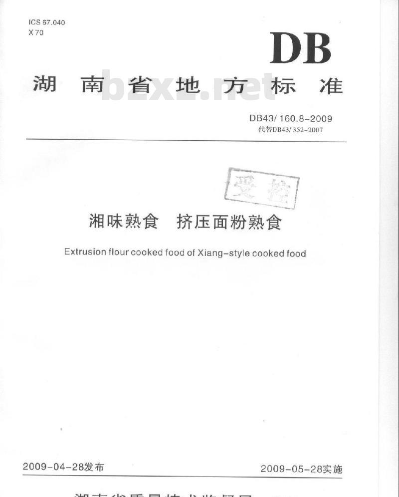 DB43/ 160.8-2009 湘味熟食挤压面粉熟食