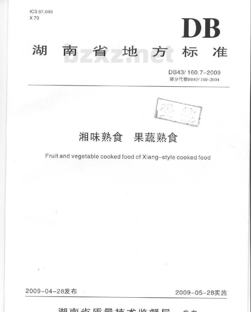 DB43/ 160.7-2009 湘味果蔬熟食的定义、分类、要求与试验方法、检验规则、标签、包装、运输和储存
