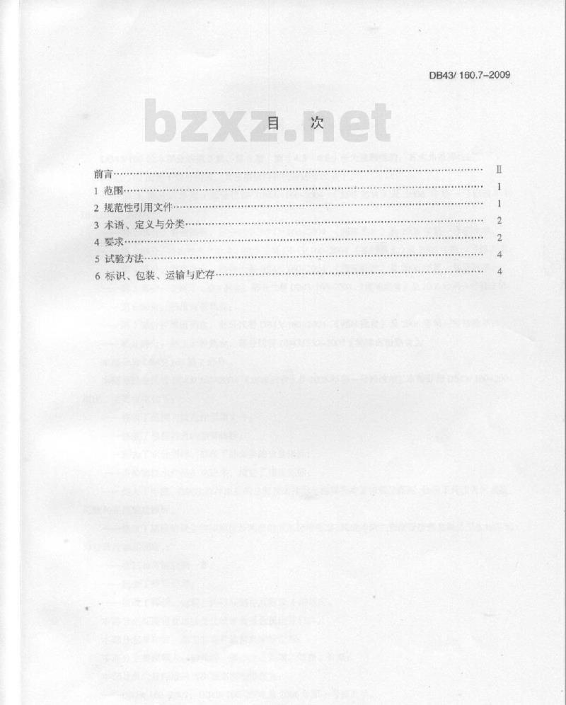 DB43/ 160.7-2009 湘味果蔬熟食的定义、分类、要求与试验方法、检验规则、标签、包装、运输和储存