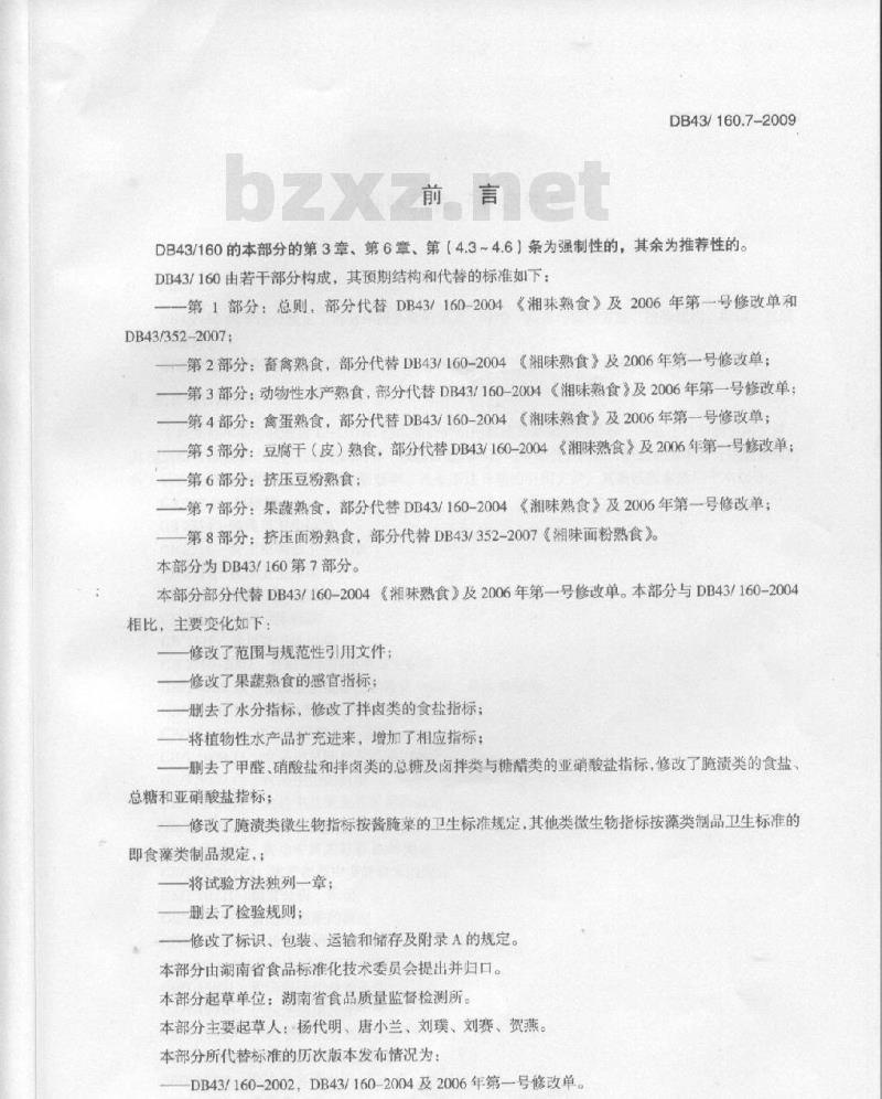 DB43/ 160.7-2009 湘味果蔬熟食的定义、分类、要求与试验方法、检验规则、标签、包装、运输和储存