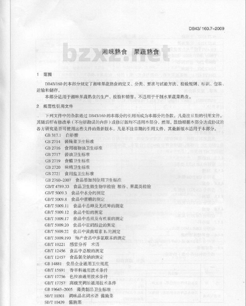 DB43/ 160.7-2009 湘味果蔬熟食的定义、分类、要求与试验方法、检验规则、标签、包装、运输和储存