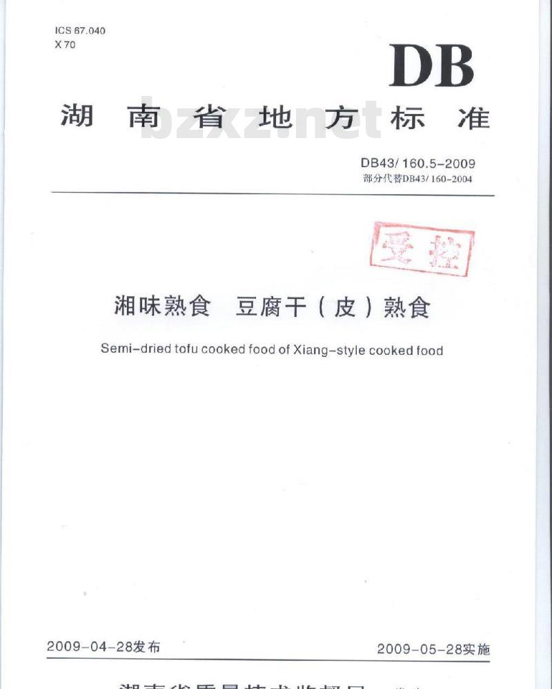 DB43/ 160.5-2009 湘味熟食豆腐干（皮）熟食