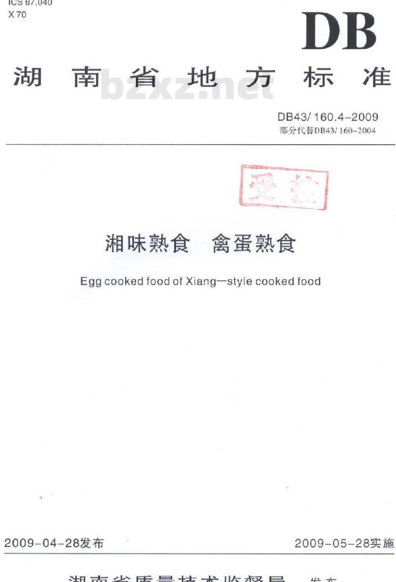 DB43/ 160.4-2009 湘味熟食禽蛋熟食