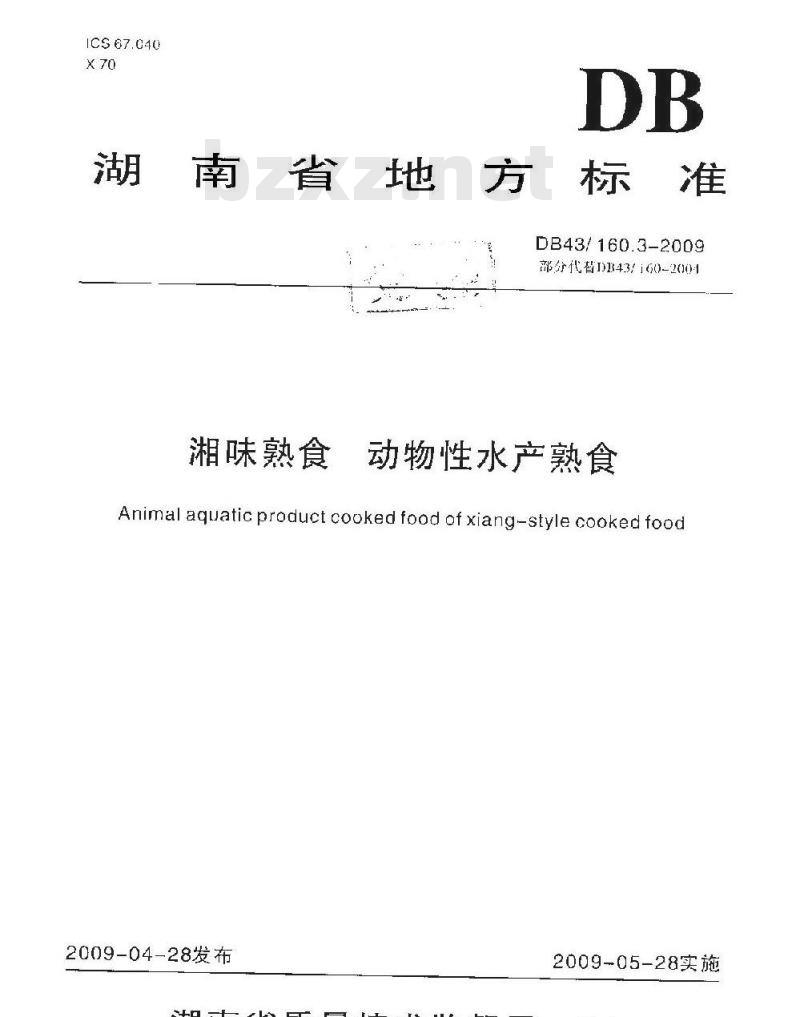 DB43/ 160.3-2009 湘味熟食动物性水产熟食