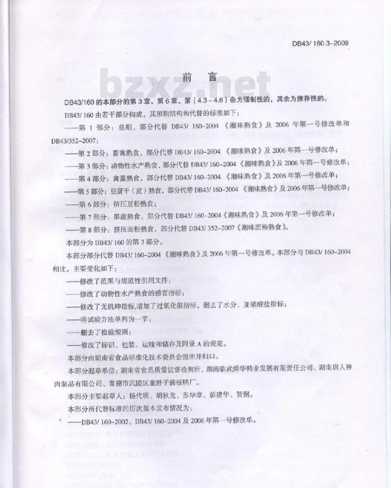 DB43/ 160.3-2009 湘味熟食动物性水产熟食