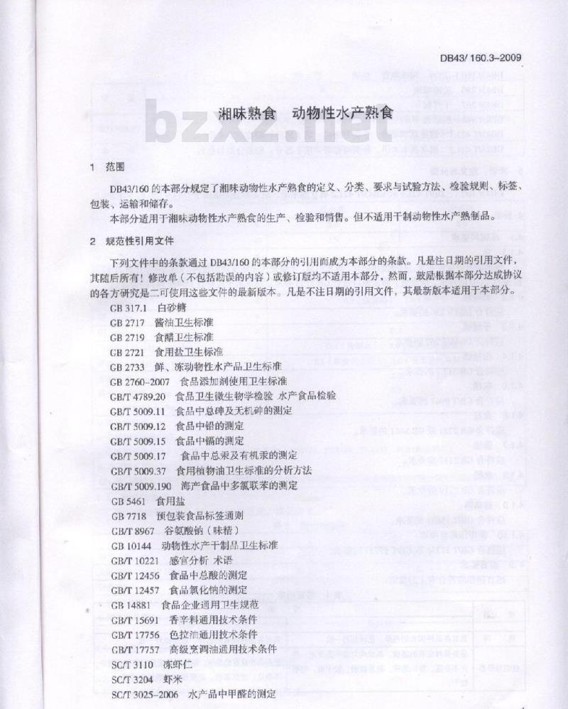 DB43/ 160.3-2009 湘味熟食动物性水产熟食