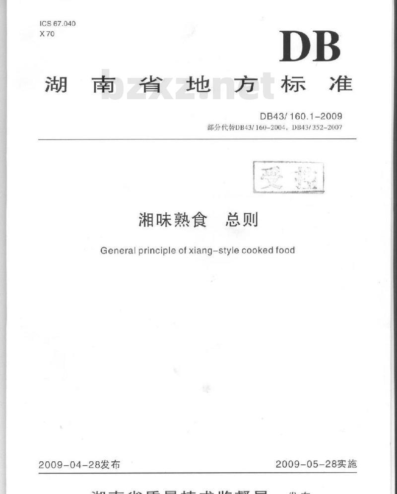DB43/ 160.1-2009 湘味熟食总则