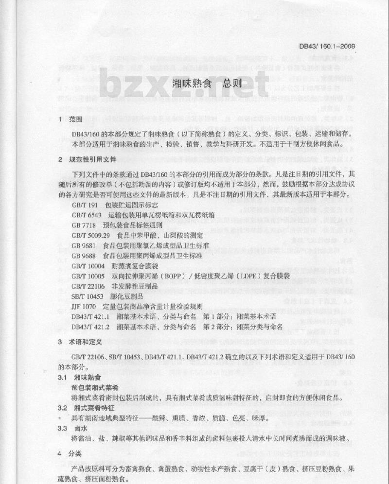 DB43/ 160.1-2009 湘味熟食总则