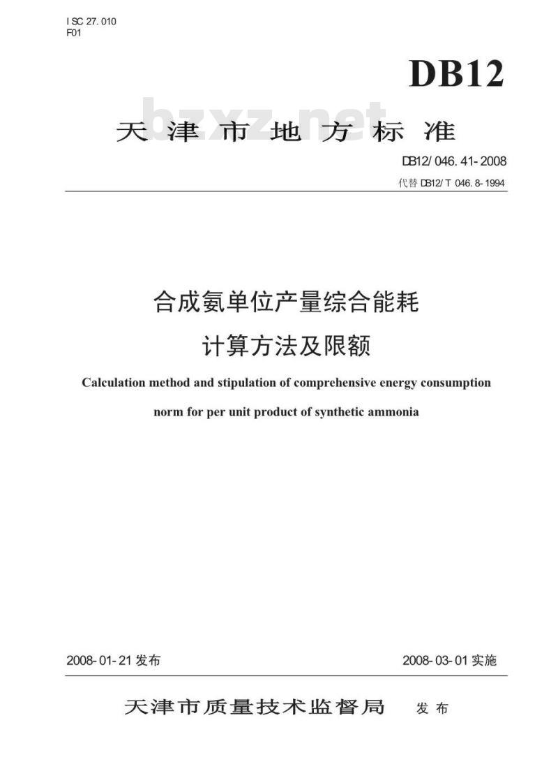DB12/ 046.41-2008 合成氨产品单位产量综合能耗