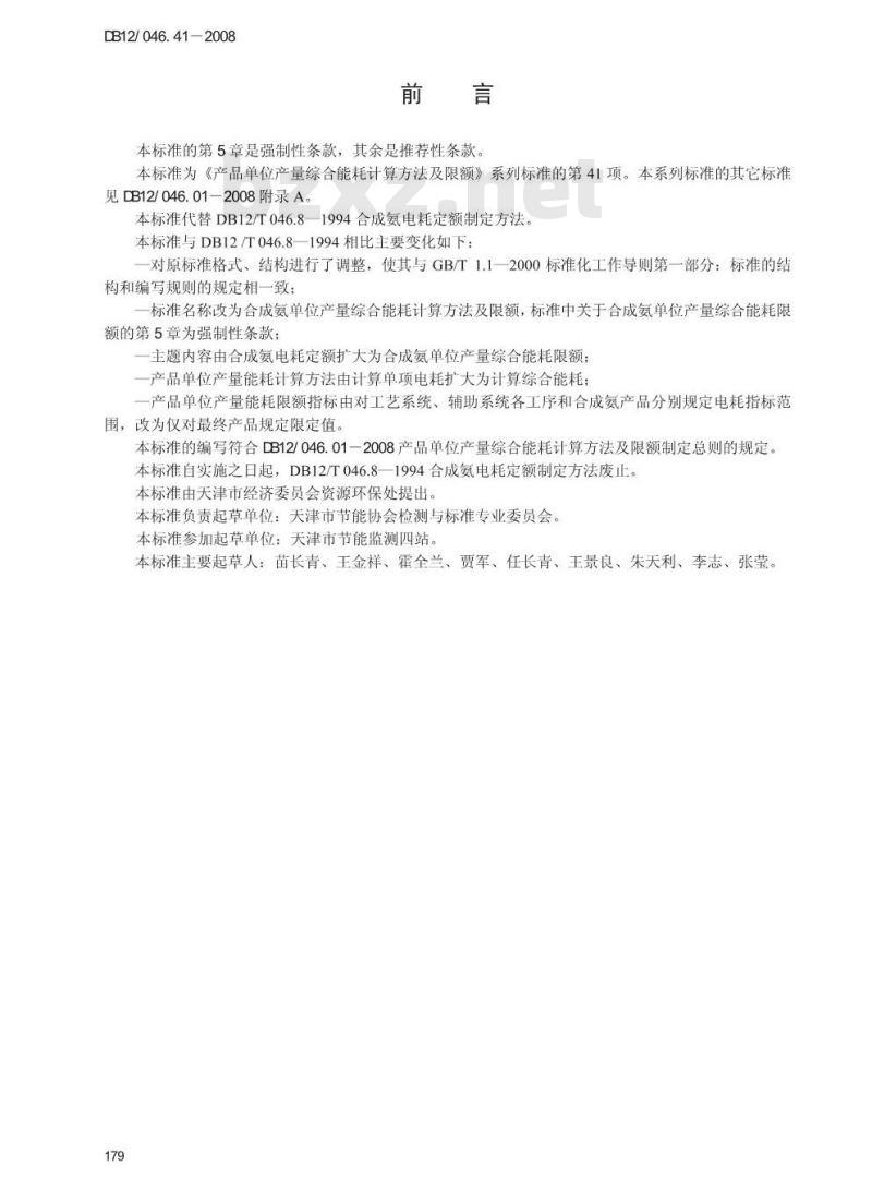 DB12/ 046.41-2008 合成氨产品单位产量综合能耗