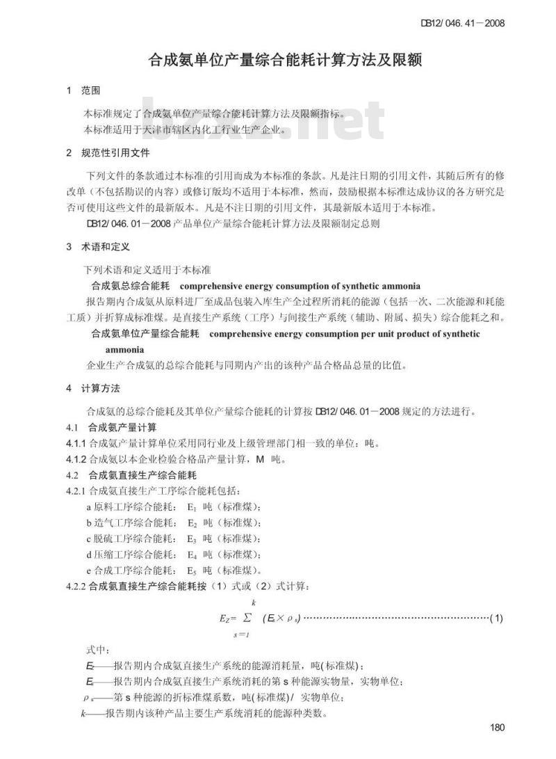 DB12/ 046.41-2008 合成氨产品单位产量综合能耗