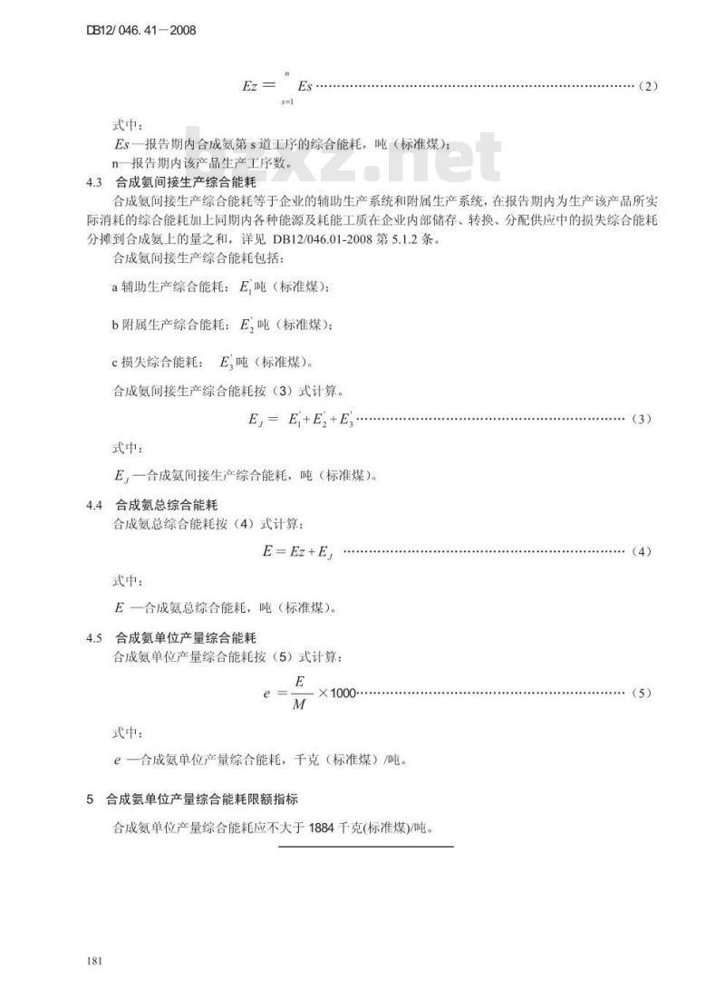DB12/ 046.41-2008 合成氨产品单位产量综合能耗