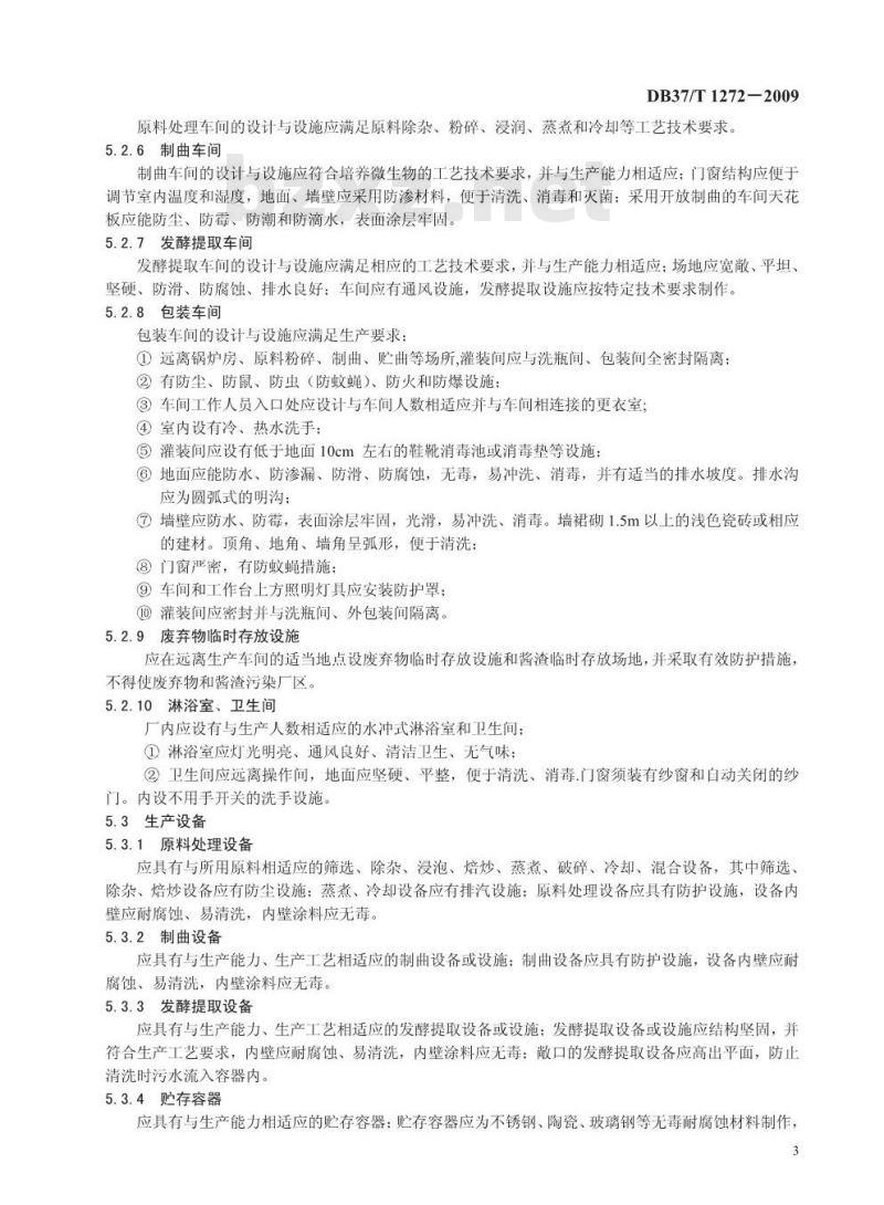 DB37/T 1272-2009 纯粮酿造酱油生产技术规范