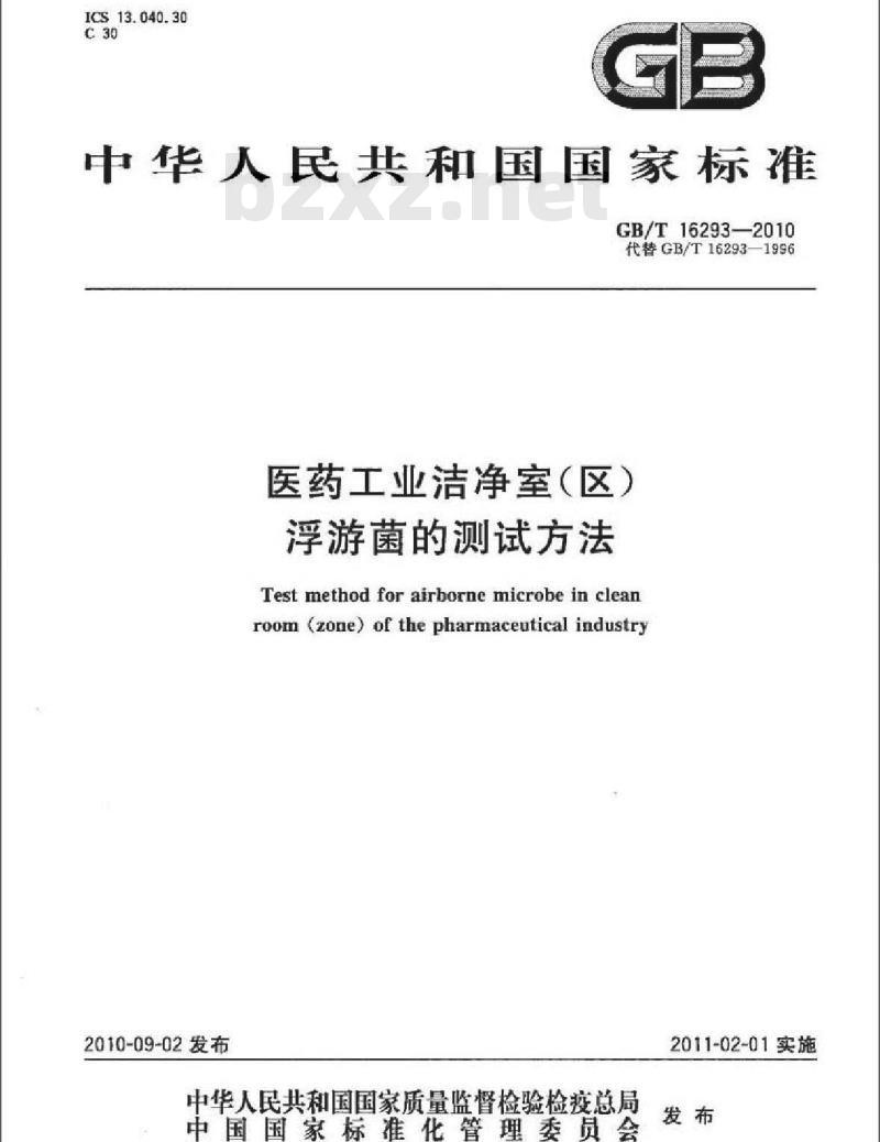 GB/T 16293-2010 医药工业洁净室(区)浮游菌的测试方法
