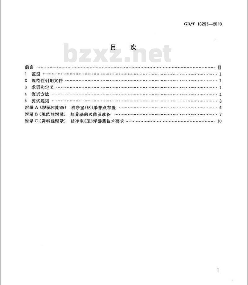 GB/T 16293-2010 医药工业洁净室(区)浮游菌的测试方法