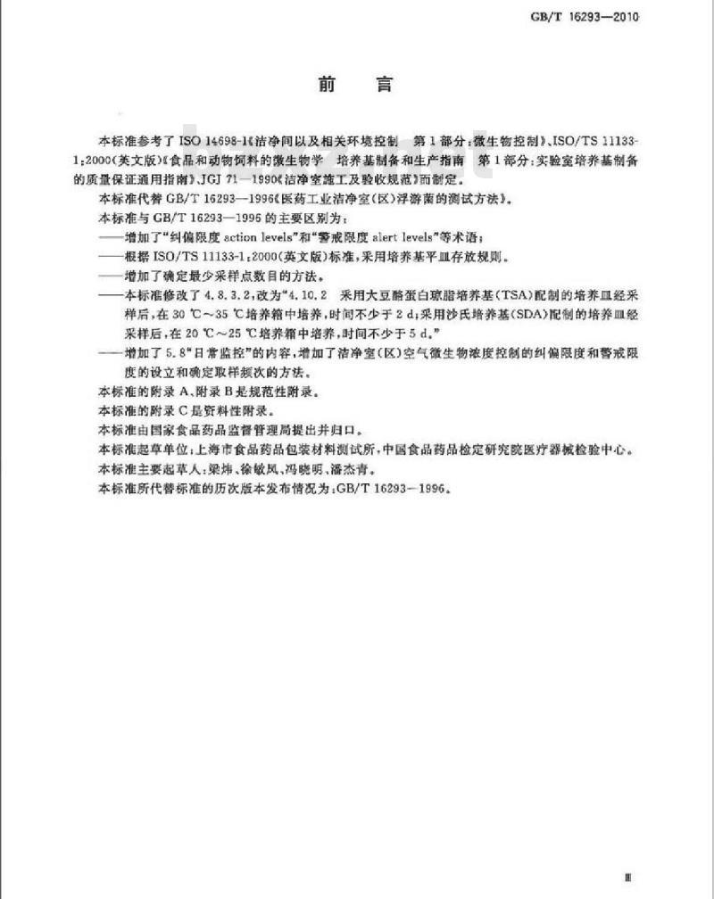 GB/T 16293-2010 医药工业洁净室(区)浮游菌的测试方法