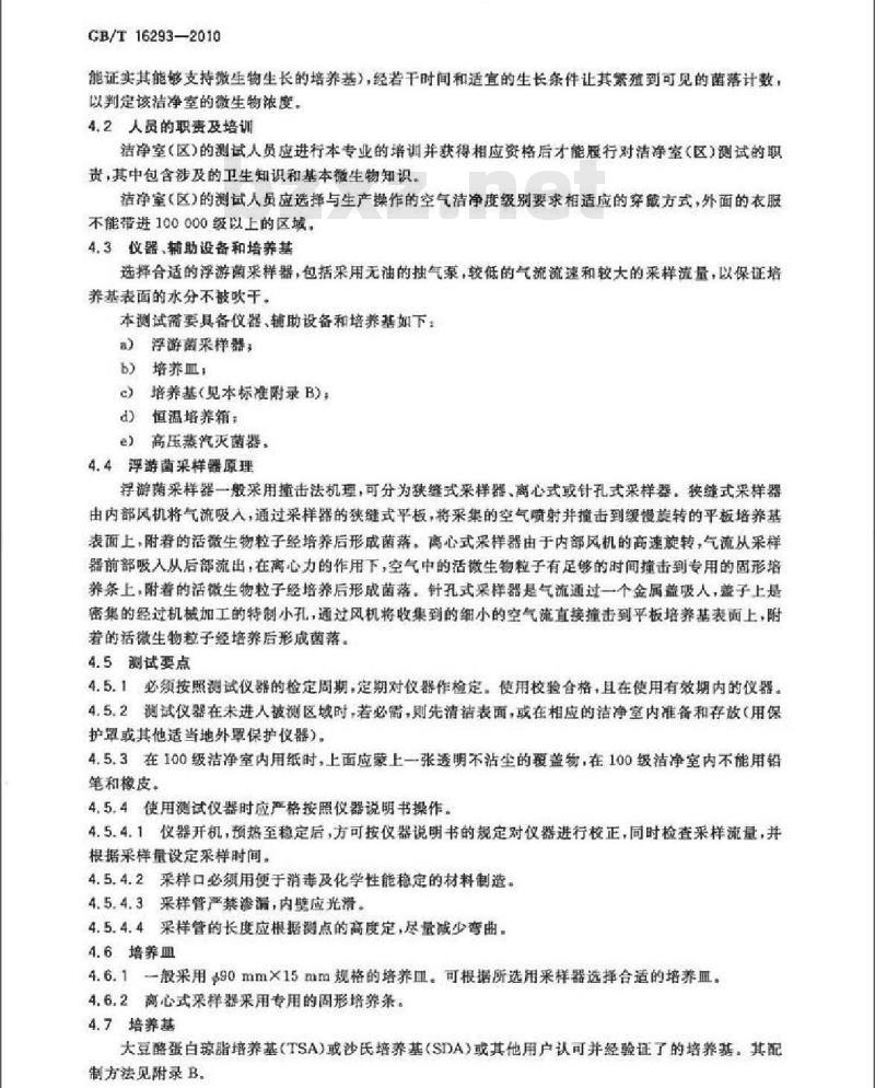 GB/T 16293-2010 医药工业洁净室(区)浮游菌的测试方法