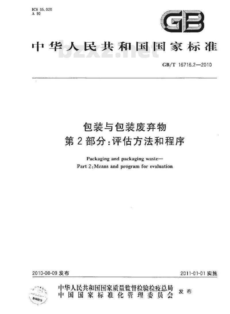 GB/T 16716.2-2010 包装与包装废弃物 第2部分：评估方法和程序