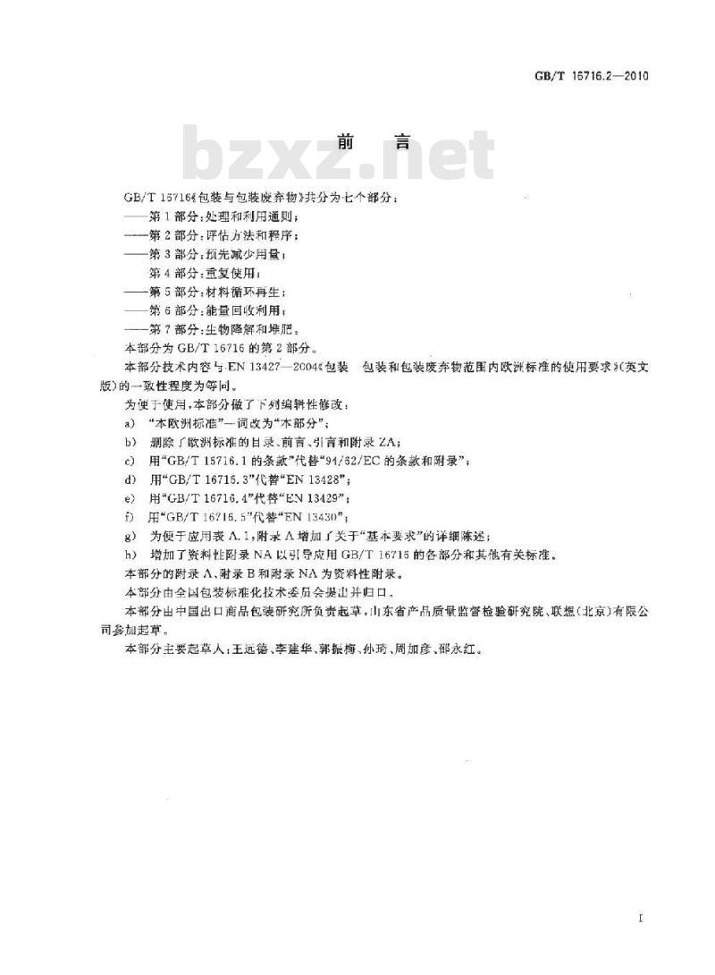 GB/T 16716.2-2010 包装与包装废弃物 第2部分：评估方法和程序