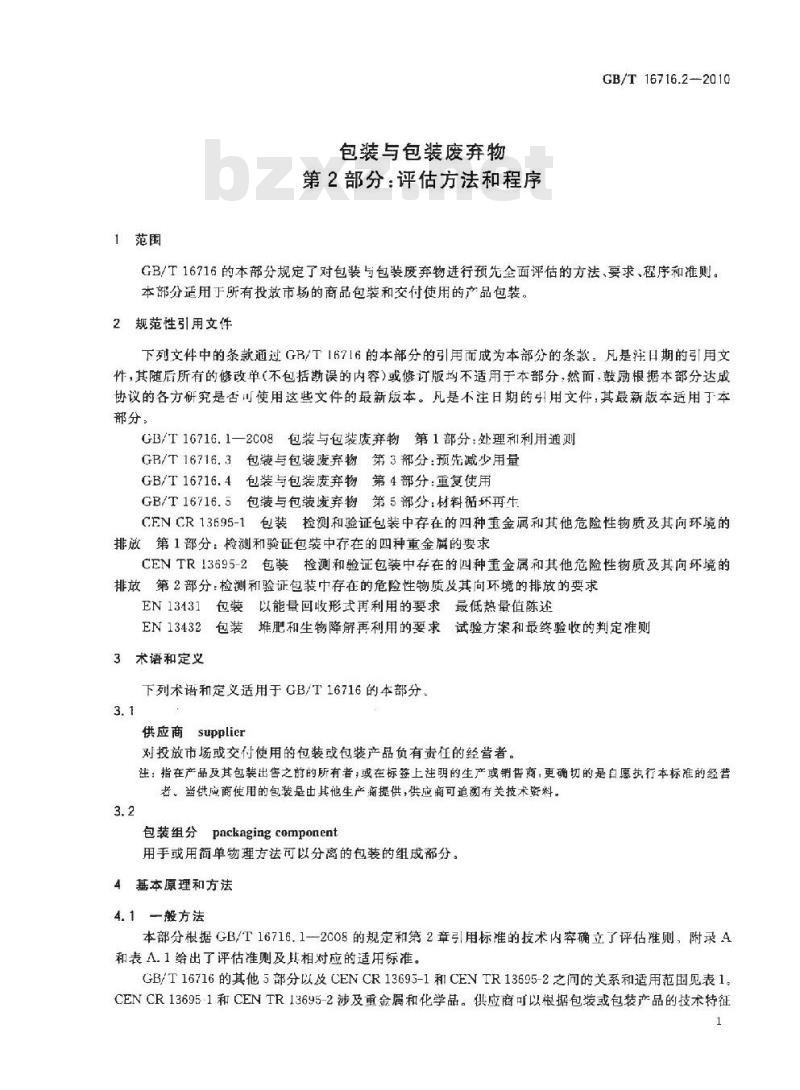 GB/T 16716.2-2010 包装与包装废弃物 第2部分：评估方法和程序