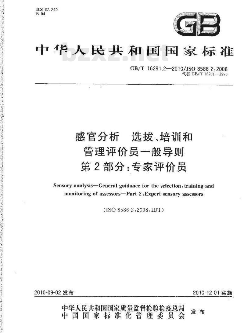 GB/T 16291.2-2010 感官分析 选拔、培训和管理评价员一般导则 第2部分：专家评价员