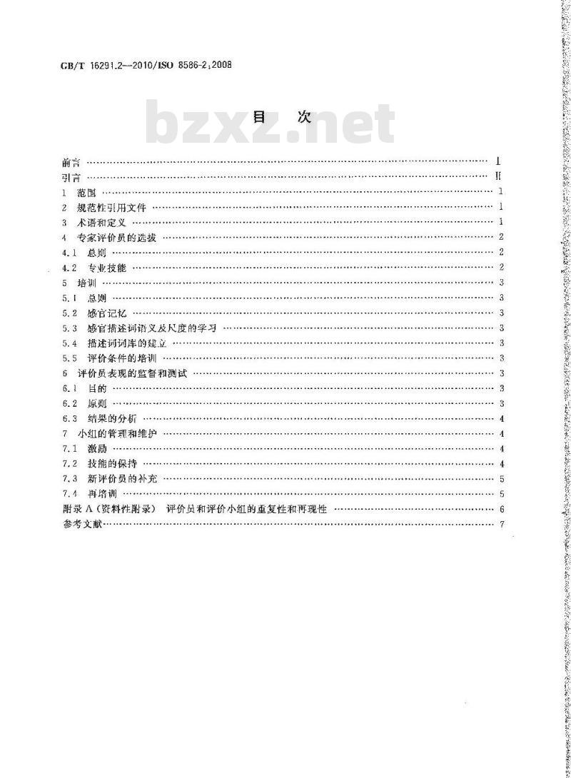 GB/T 16291.2-2010 感官分析 选拔、培训和管理评价员一般导则 第2部分：专家评价员