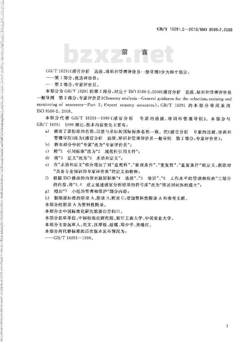GB/T 16291.2-2010 感官分析 选拔、培训和管理评价员一般导则 第2部分：专家评价员