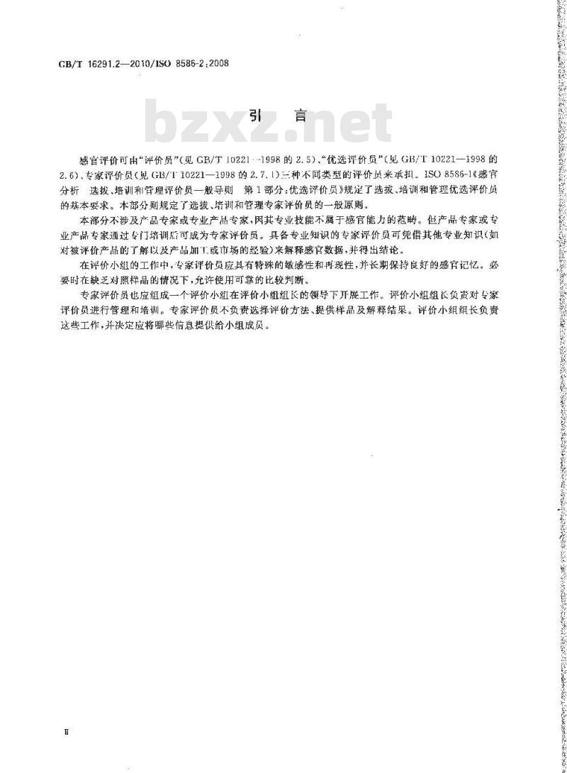 GB/T 16291.2-2010 感官分析 选拔、培训和管理评价员一般导则 第2部分：专家评价员