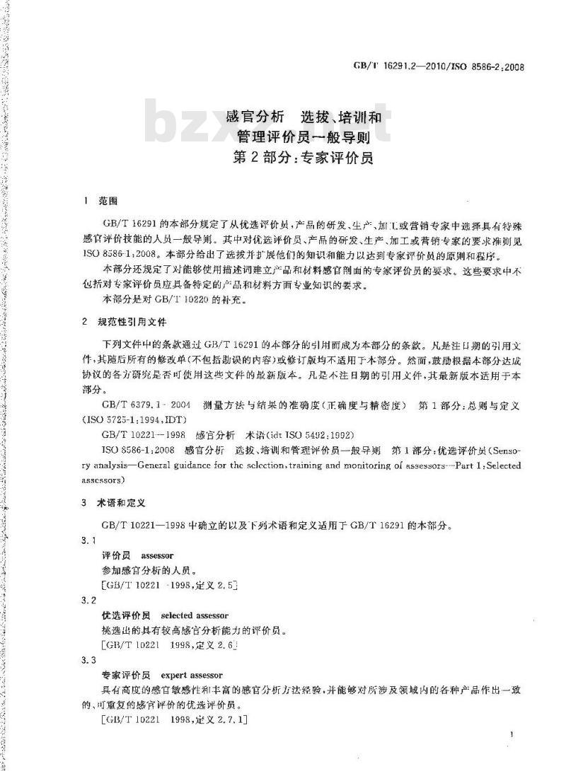 GB/T 16291.2-2010 感官分析 选拔、培训和管理评价员一般导则 第2部分：专家评价员