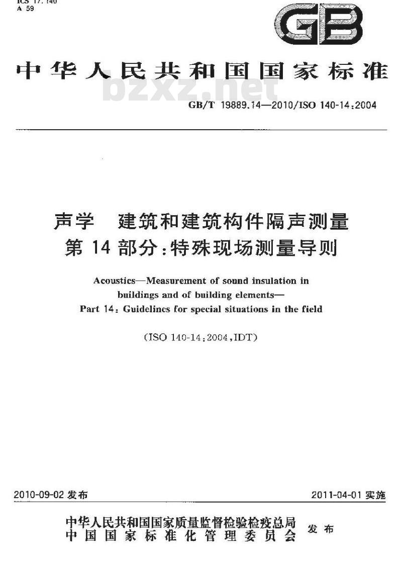 GB/T 19889.14-2010 声学 建筑和建筑构件隔声测量 第14部分：特殊现场测量导则