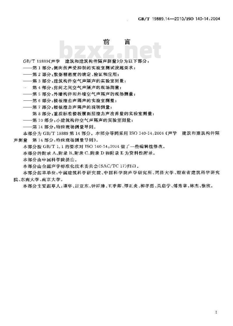 GB/T 19889.14-2010 声学 建筑和建筑构件隔声测量 第14部分：特殊现场测量导则