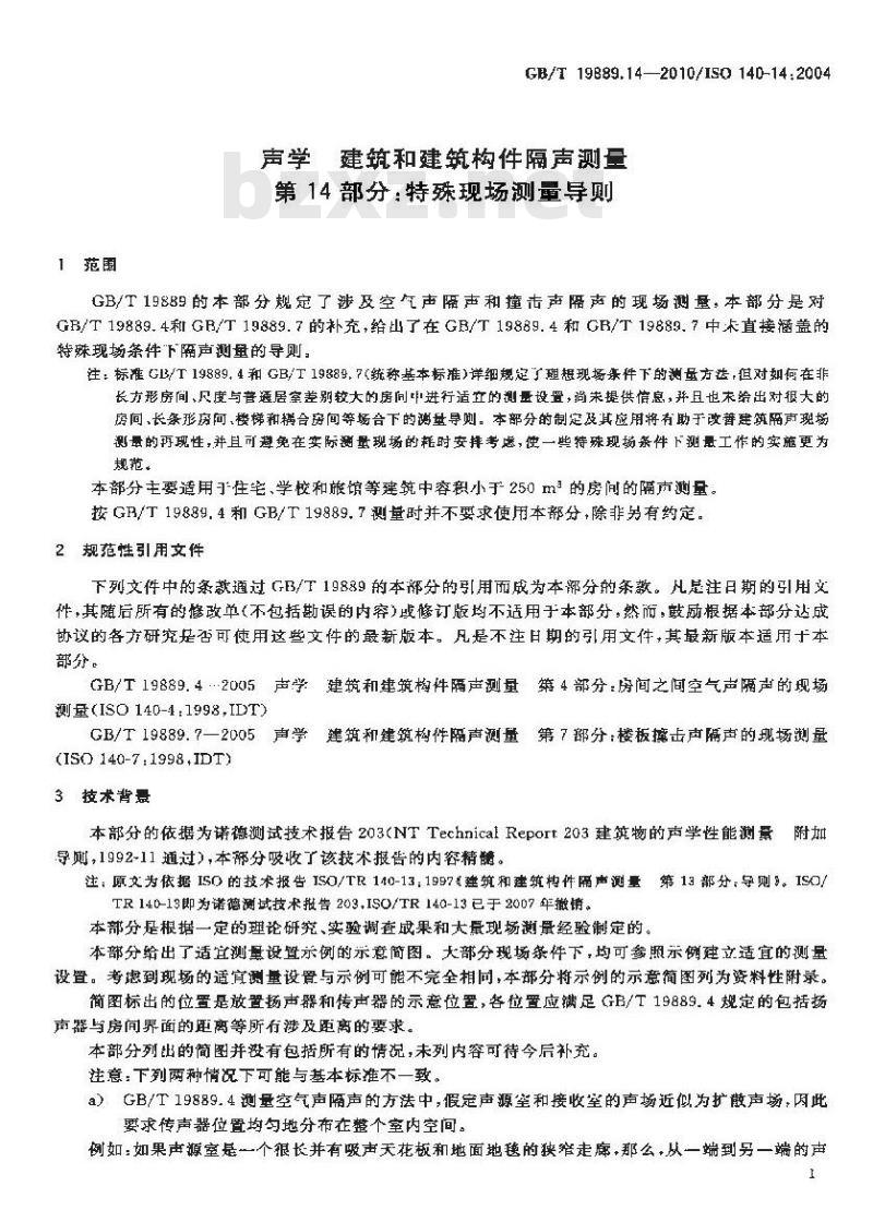 GB/T 19889.14-2010 声学 建筑和建筑构件隔声测量 第14部分：特殊现场测量导则