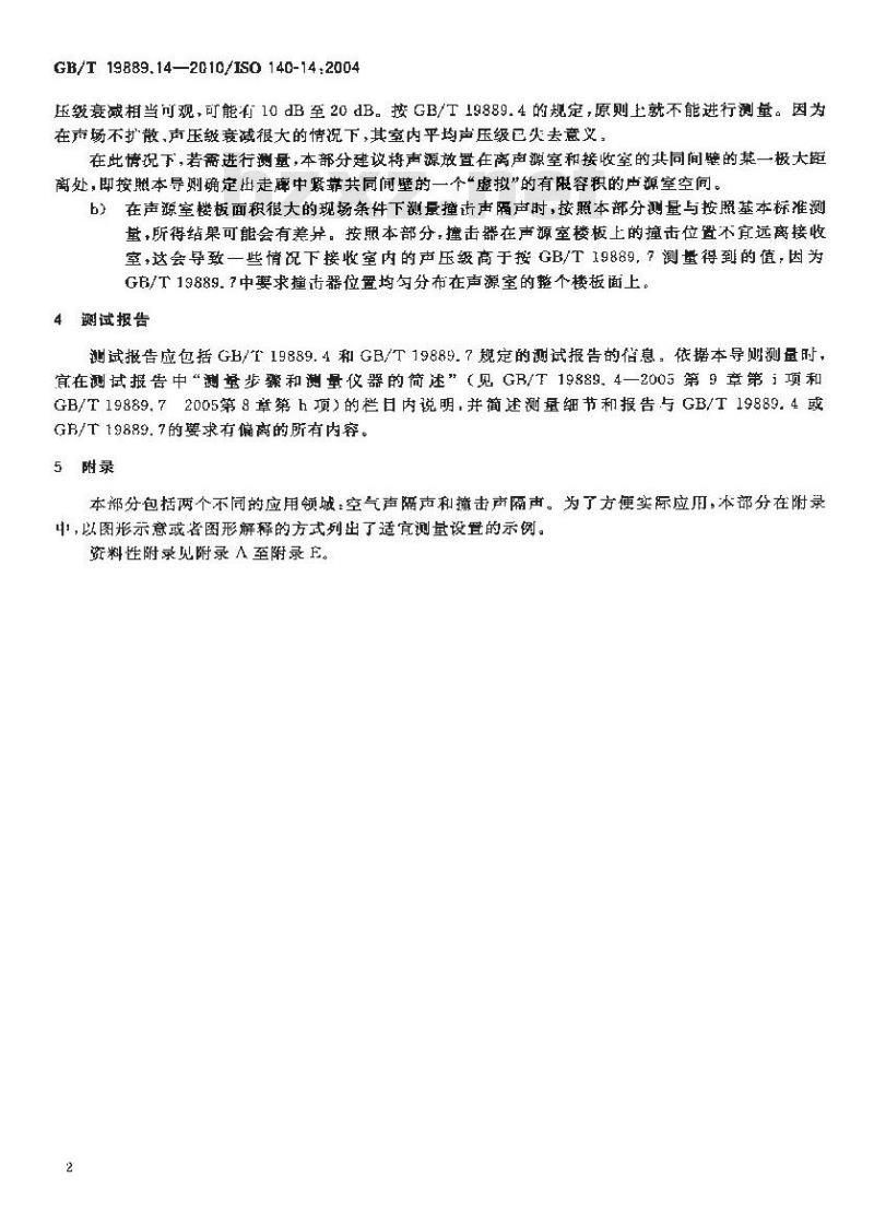 GB/T 19889.14-2010 声学 建筑和建筑构件隔声测量 第14部分：特殊现场测量导则
