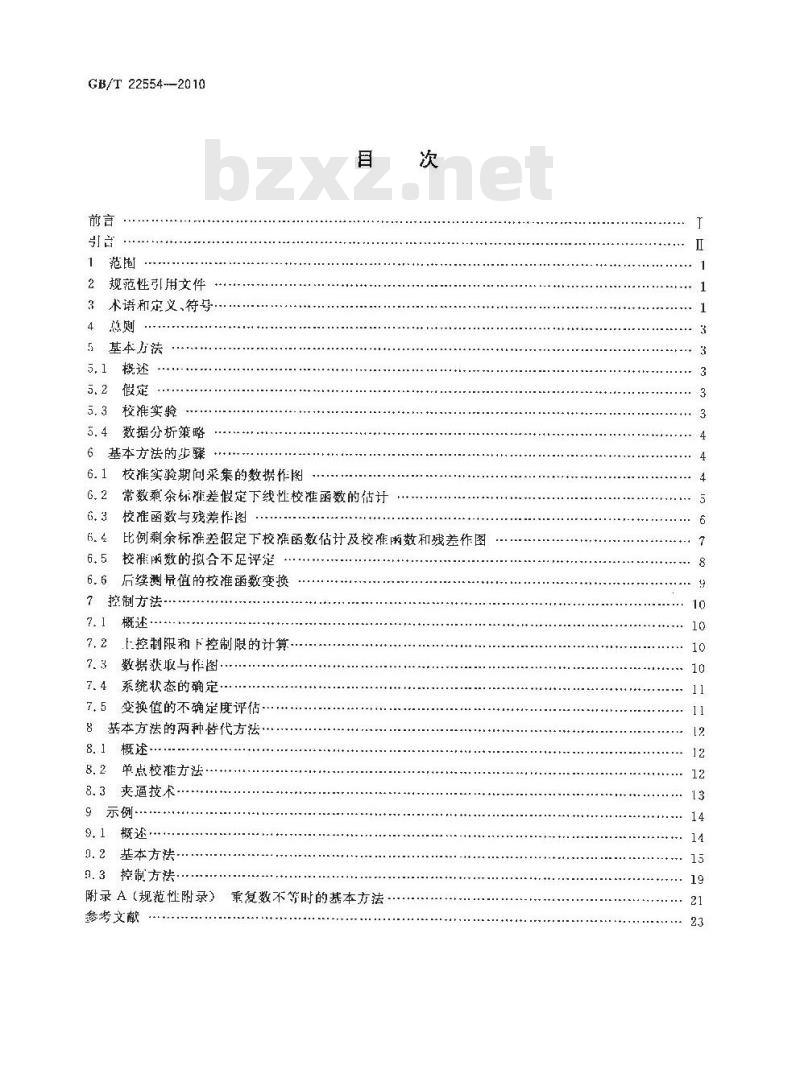 GB/T 22554-2010 基于标准样品的线性校准