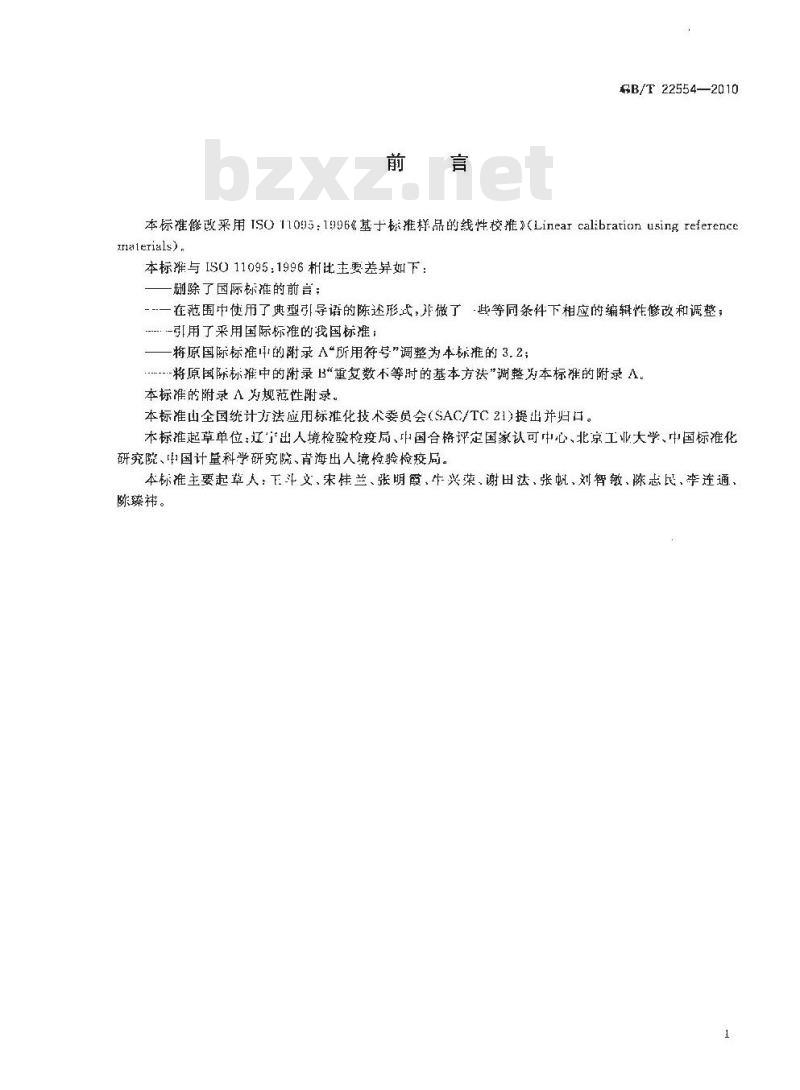 GB/T 22554-2010 基于标准样品的线性校准
