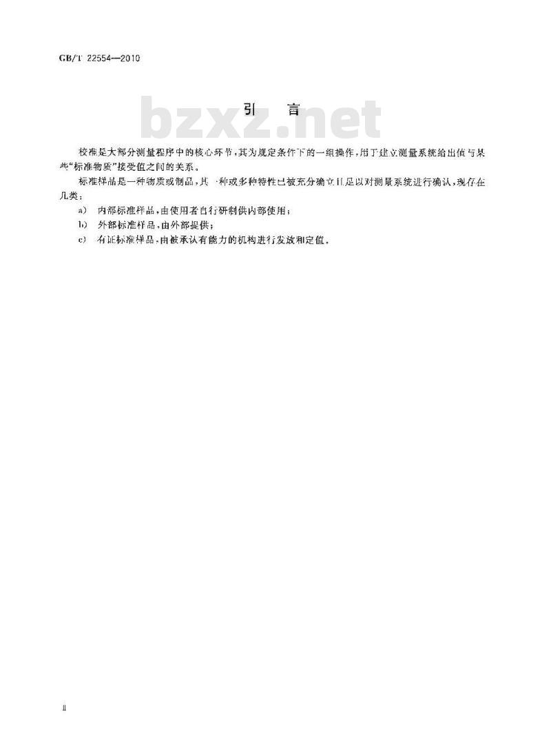GB/T 22554-2010 基于标准样品的线性校准