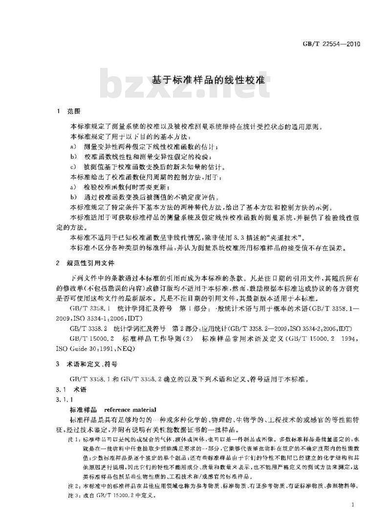 GB/T 22554-2010 基于标准样品的线性校准