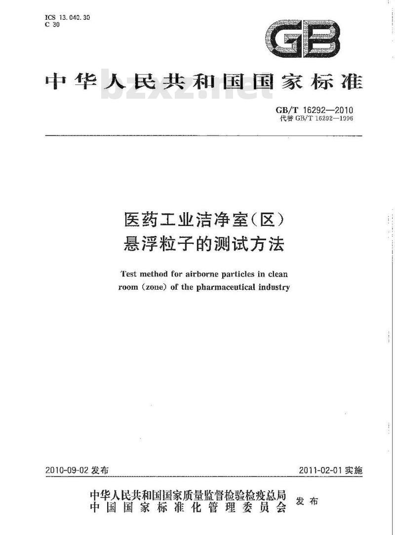 GB/T 16292-2010 医药工业洁净室(区)悬浮粒子的测试方法