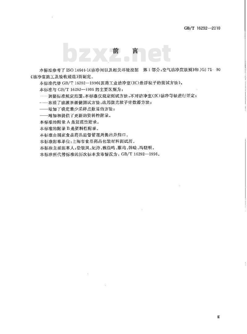 GB/T 16292-2010 医药工业洁净室(区)悬浮粒子的测试方法