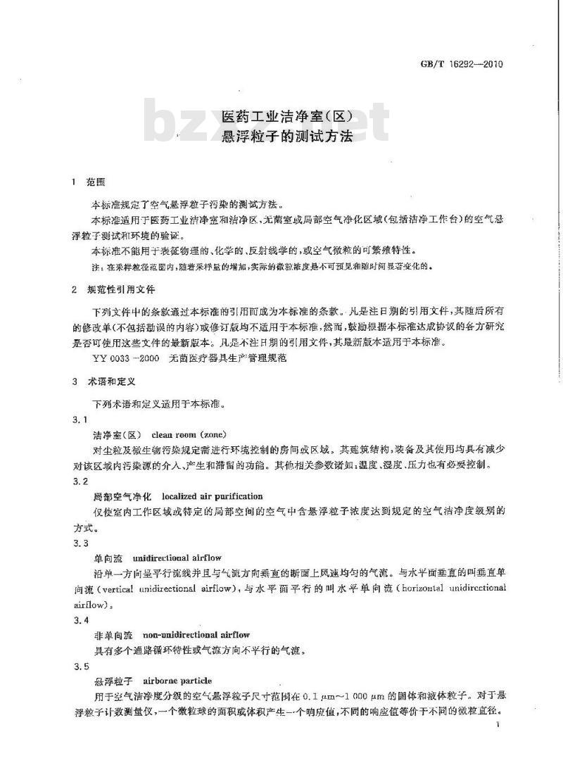 GB/T 16292-2010 医药工业洁净室(区)悬浮粒子的测试方法